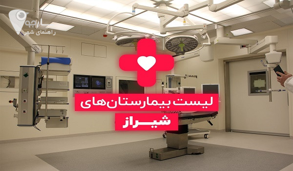 بیمارستان های شیراز