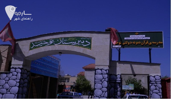 آدرس دبیرستان توحید شیراز