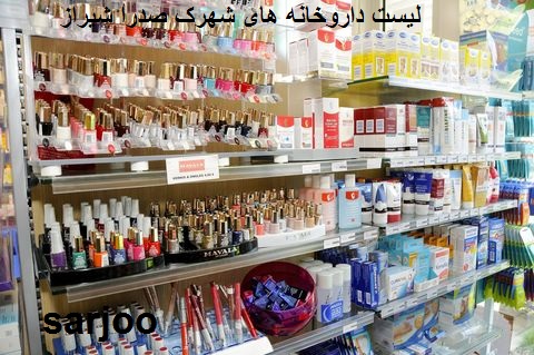 لیست داروخانه های شهر صدرا شیراز