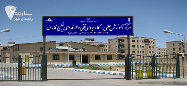 آموزش الکتورنیک شیراز را در مرکز آموزش عالی خلیج فارس دنبال کنید