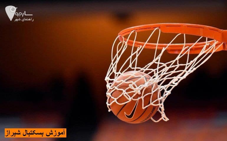 آموزش بسکتبال شیراز