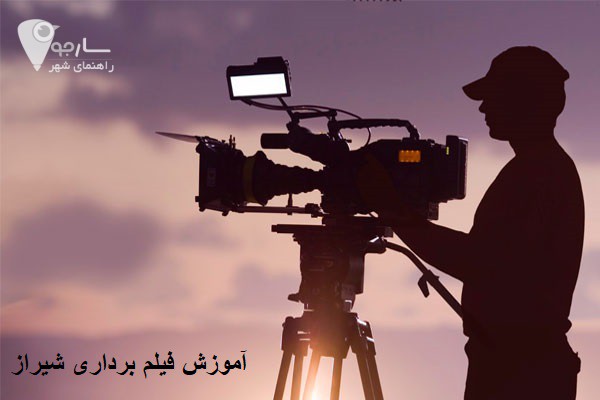 آموزش فیلم برداری شیراز