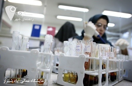 آزمایشگاه معالی آباد شیراز