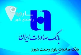 بانک صادرات بلوار رحمت شیراز