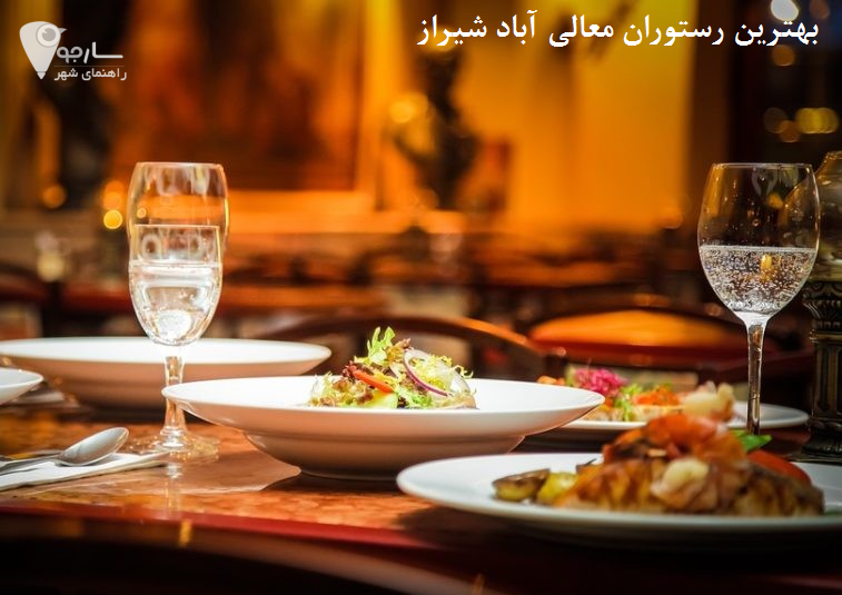 بهترین رستوران معالی آباد شیراز