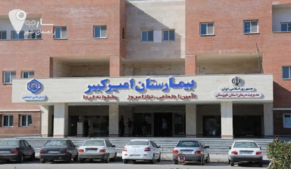 بیمارستان امیرکبیر شیراز