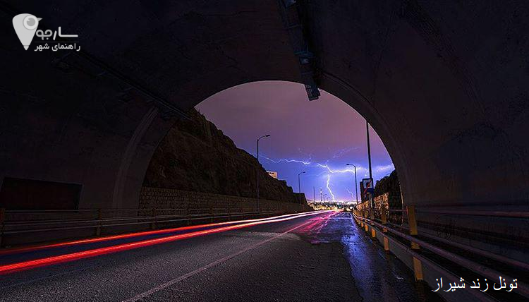 تونل زند شیراز