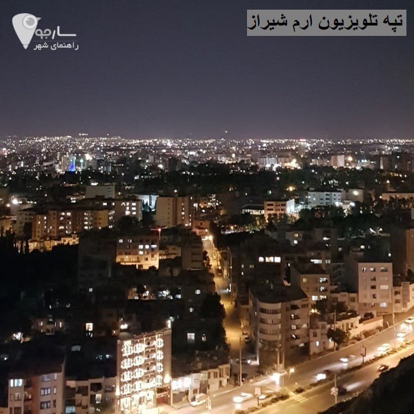 تپه تلویزیون ارم شیراز