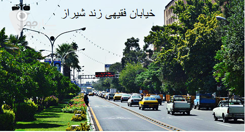 خیابان فقیهی زند شیراز