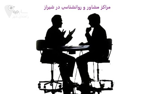 مراکز مشاور و روانشناسی در شیراز