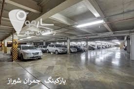 پارکینگ چمران شیراز