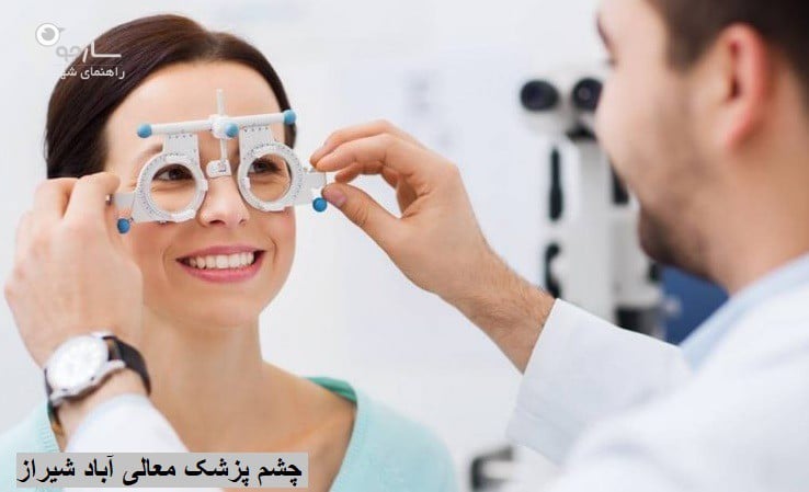 چشم پزشک معالی آباد شیراز