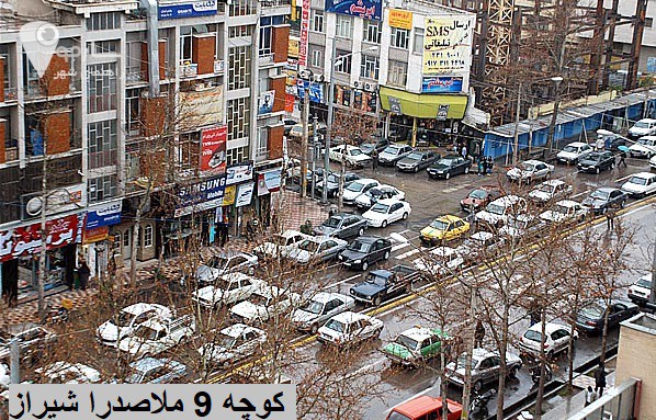 کوچه 9 ملاصدرا شیراز