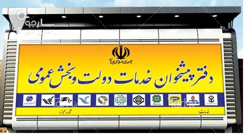 دفتر پیشخوان فرهنگ شهر شیراز