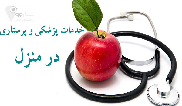 خدمات پزشکی و پرستاری در منزل شیراز