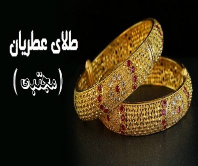 طلای عطریان (مجتبی) شیراز