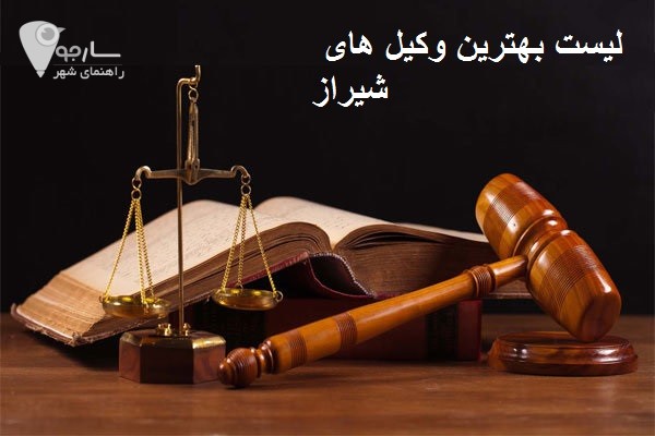 لیست بهترین وکیل های شیراز