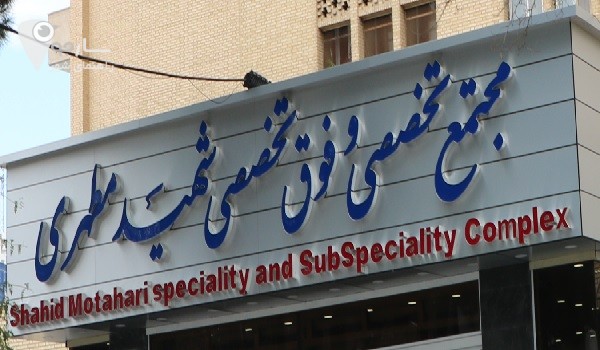 درمانگاه مطهری شیراز|مجتمع تخصصی و فوق تخصصی مطهری شیراز