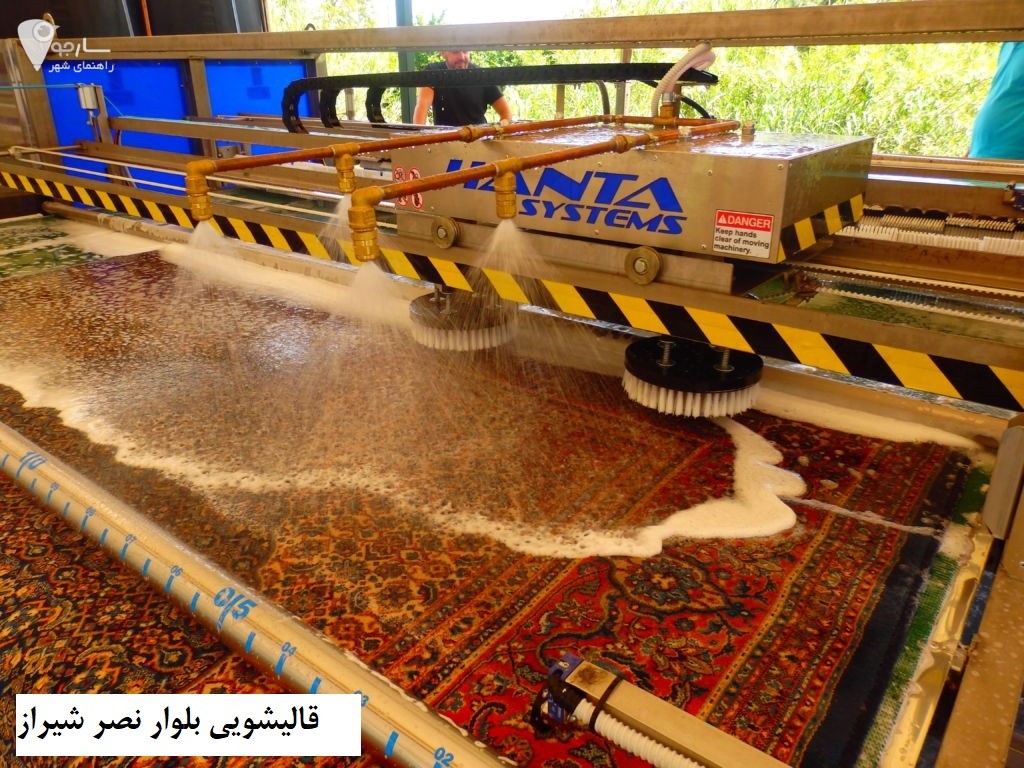 قالیشویی بلوار نصر شیراز