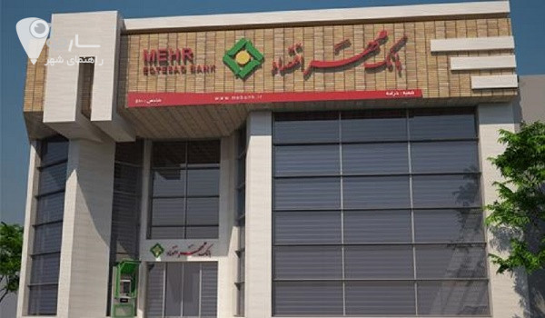 بانک مهر اقتصاد بلوار نصر شیراز 