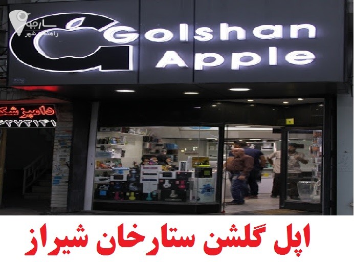نمايندگی اپل گلشن ستارخان شیراز