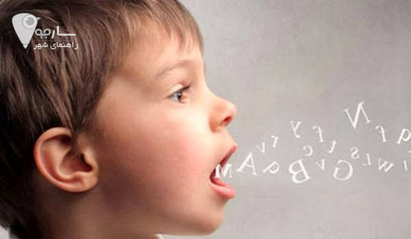 گفتار درمانی به بررسی اختلالات زبان و گفتار می پردازد.