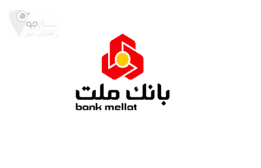 نزدیکترین شعبه بانک ملت در شیراز