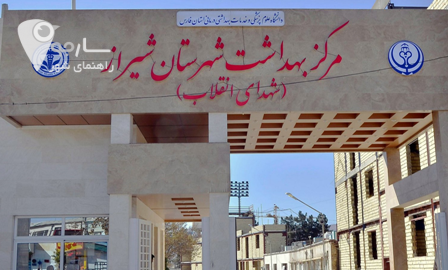مراکز بهداشت در شیراز