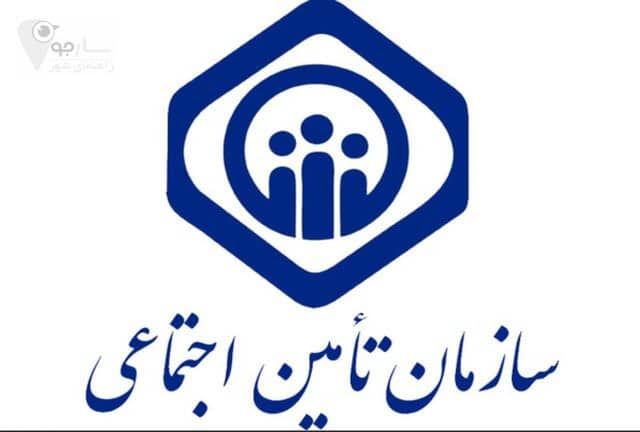 بیمه تامین اجتماعی شیراز