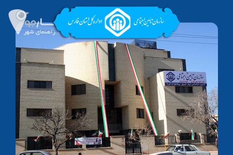 شعبه 5 تامین اجتماعی شیراز