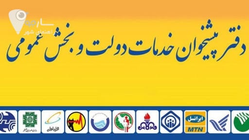 اسامی دفاتر پیشخوان دولت در شیراز