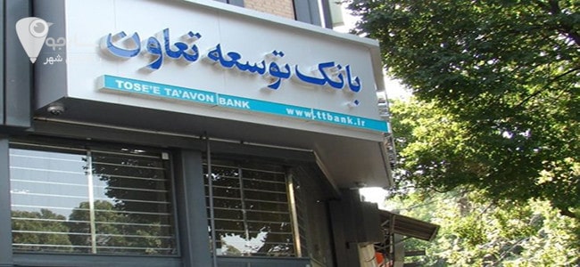 شعب بانک توسعه تعاون در شیراز