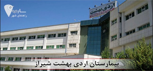 بیمارستان اردیبهشت شیراز