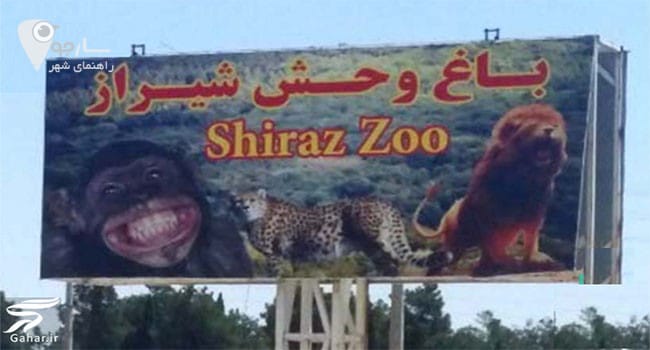 باغ وحش شیراز