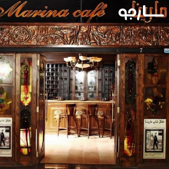 کافه مارینا شیراز