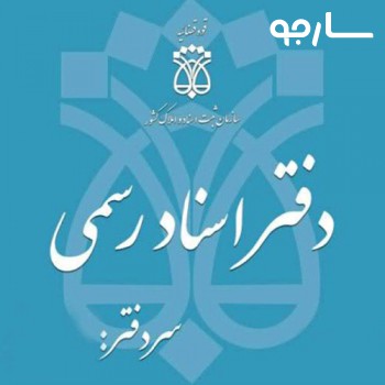 دفتر اسناد رسمی 350 شیراز