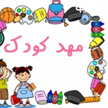 مهد کودک دنیای شیرین شیراز