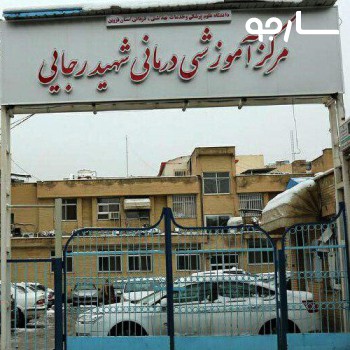 بیمارستان شهید رجایی شیراز