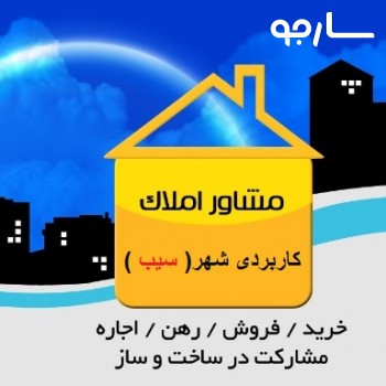 مشاور املاک کاربردی شهر (سیب) شیراز
