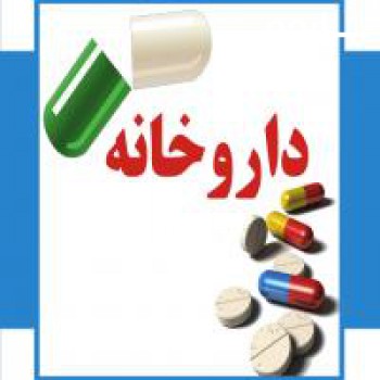 داروخانه دکتر عبدی شیراز 