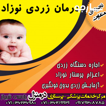 مرکز اجاره دستگاه فتوتراپی زردی نوزاد شیراز