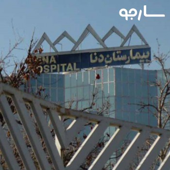 بیمارستان دنا شیراز