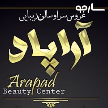 سالن زیبایی آراپاد شیراز