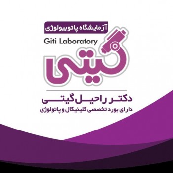 آزمایشگاه گیتی در شیراز