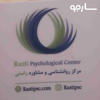 مرکز روانشناسی و مشاوره راستی شیراز