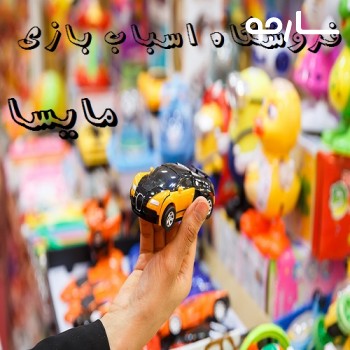 فروشگاه اسباب بازی مایسا شیراز