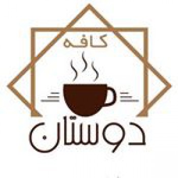 کافه دوستان شیراز