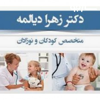 متخصص بیماری های کودکان دکتر زهرا دیالمه شیراز