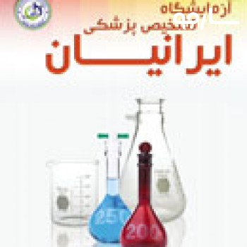 آزمایشگاه ایرانیان شیراز